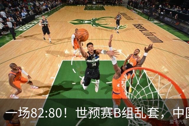一场82:80！世预赛B组乱套，中国男篮挖大坑，日本队坐收渔利