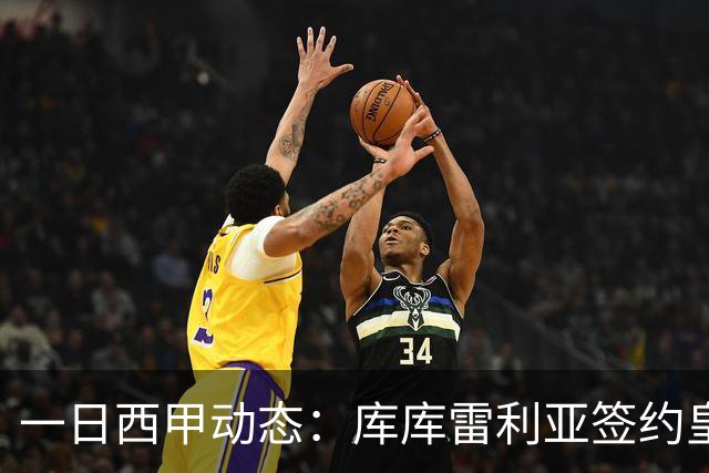 一日西甲动态：库库雷利亚签约皇马引发轰动，亚马尔奋力争夺世界杯