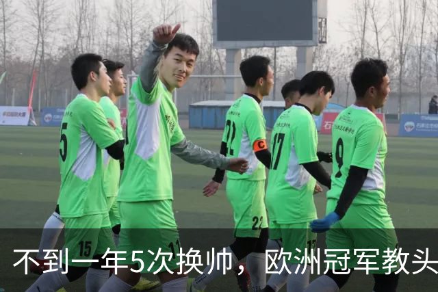 不到一年5次换帅，欧洲冠军教头无缘曼联米兰，将接手英超降级队