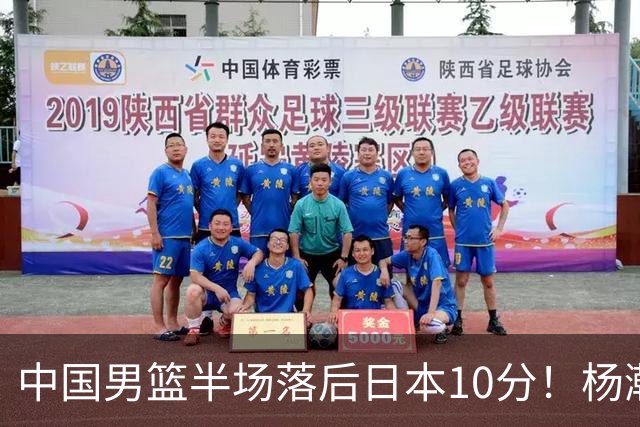 中国男篮半场落后日本10分！杨瀚森5分，胡金秋8分，贺希宁10分