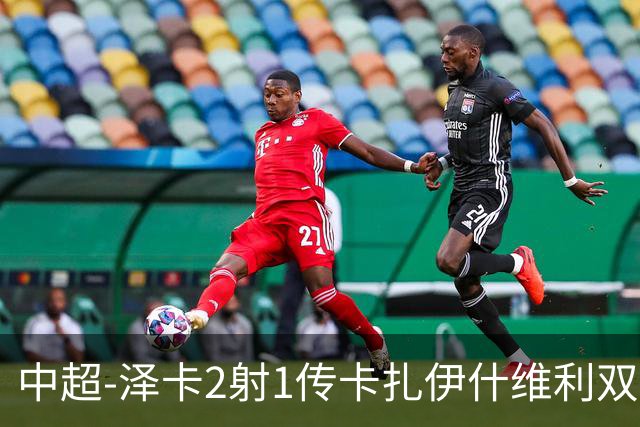中超-泽卡2射1传卡扎伊什维利双响 泰山5-1辽宁近4轮首胜