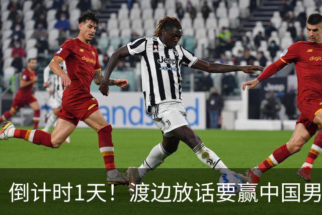 倒计时1天！渡边放话要赢中国男篮，河村缺席，郭士强态度很明确