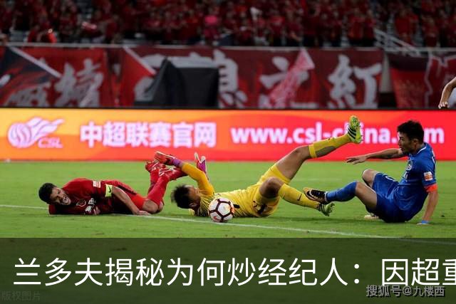 兰多夫揭秘为何炒经纪人：因超重一磅错过50万奖金 但他没提醒我