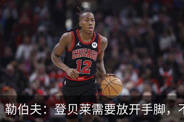 勒伯夫：登贝莱需要放开手脚，不要因为姆巴佩的存在感到自卑