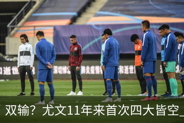 双输？尤文11年来首次四大皆空 C罗本赛季也无冠