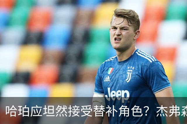 哈珀应坦然接受替补角色？杰弗森：哈登唯一打进总决赛时是第六人