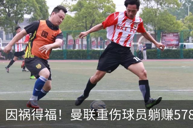 因祸得福！曼联重伤球员躺赚578万补偿，FIFA兜底，红魔意外回血