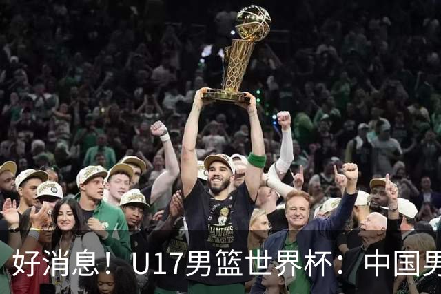 好消息！U17男篮世界杯：中国男篮92-79大逆转，31-15一波流，2连胜保底第10