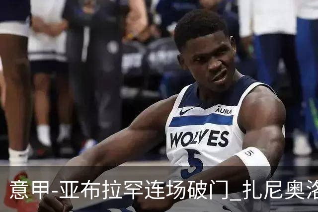 意甲-亚布拉罕连场破门 扎尼奥洛助攻 罗马连胜