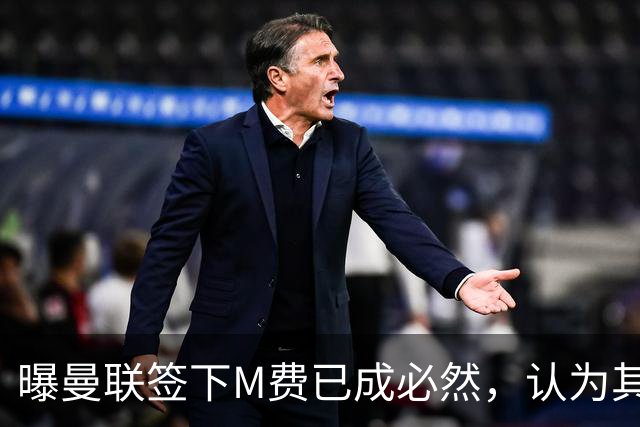 曝曼联签下M费已成必然，认为其可培养成安德森！皇马阿森纳相继放弃