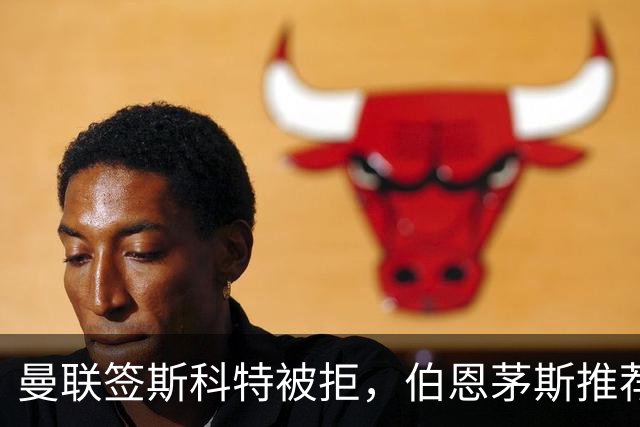 曼联签斯科特被拒，伯恩茅斯推荐4000万世界杯铁腰！红魔未考虑买桑加雷
