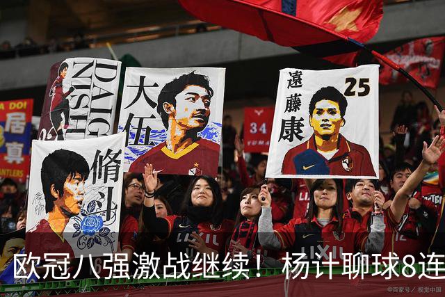 欧冠八强激战继续！杨计聊球8连红+11中10领衔出击