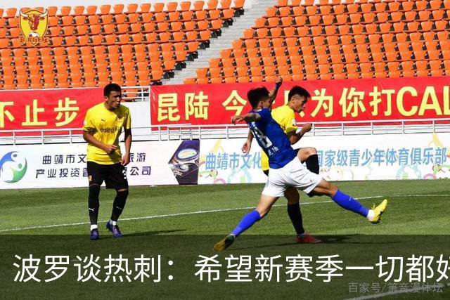 波罗谈热刺：希望新赛季一切都好起来 球队低谷时我扮演顾问角色