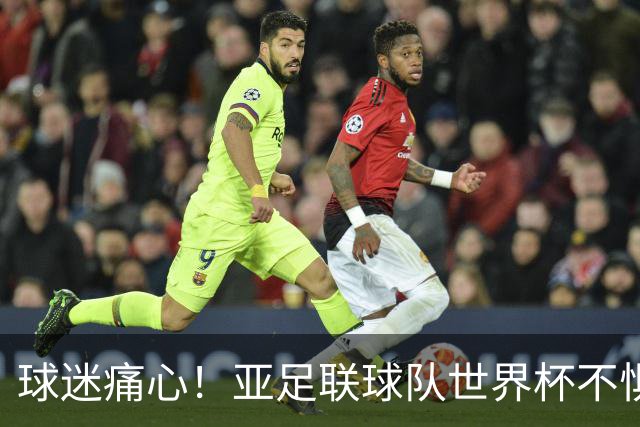 球迷痛心！亚足联球队世界杯不惧欧洲强敌 国足都赢不了泰国