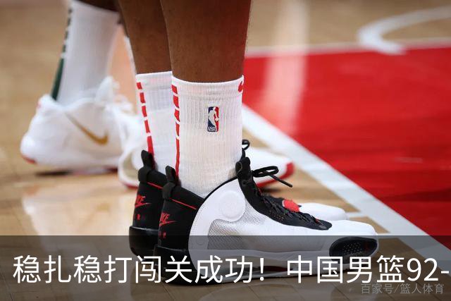 稳扎稳打闯关成功！中国男篮92-74中国台北 锁定世预赛第二阶段席位