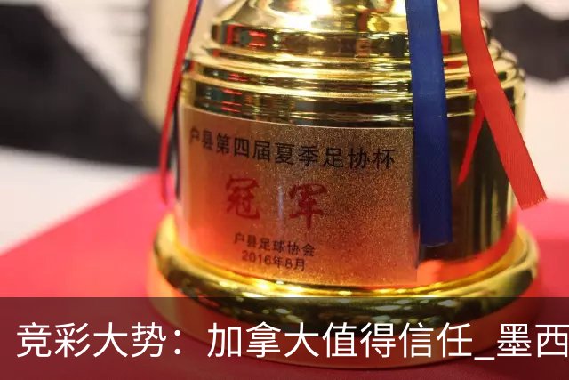 竞彩大势：加拿大值得信任 墨西哥取胜无疑
