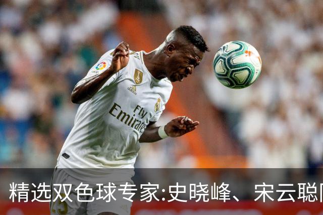 精选双色球专家:史晓峰、宋云聪同中头奖各揽1142万