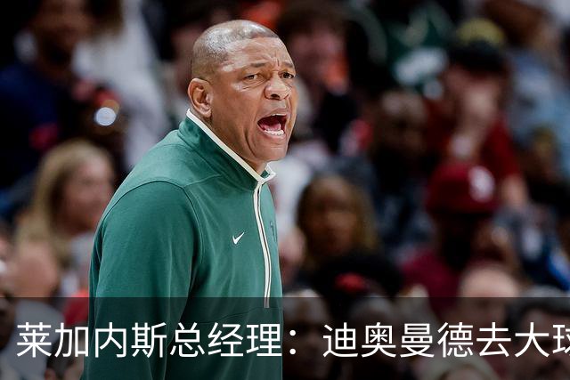 莱加内斯总经理：迪奥曼德去大球队并不感到惊讶 他有非凡才能