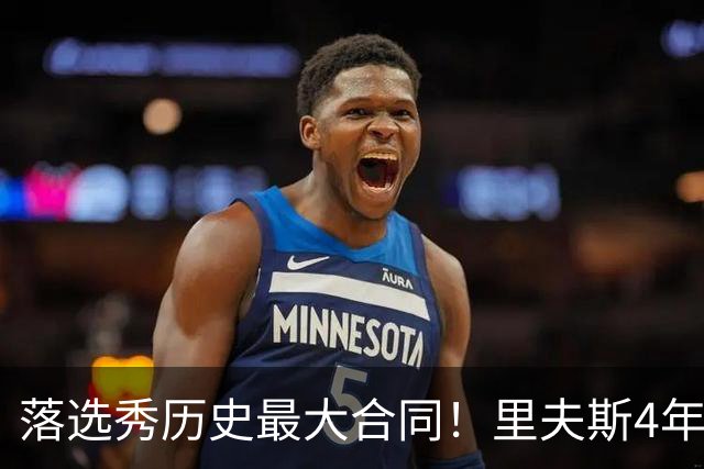 落选秀历史最大合同！里夫斯4年1.85亿顶薪续约湖人