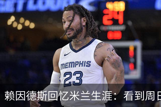 赖因德斯回忆米兰生涯：看到周日晚上的圣西罗，依然会起鸡皮疙瘩