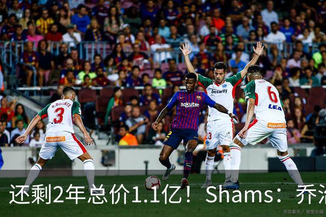 还剩2年总价1.1亿！Shams：乔治的合同在多个时期被视为负资产