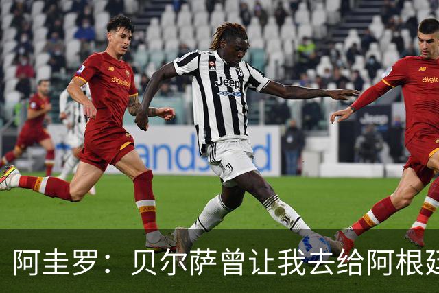 阿圭罗：贝尔萨曾让我去给阿根廷陪练，那次去了就再也不想去了
