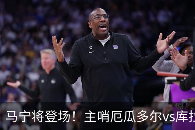 马宁将登场！主哨厄瓜多尔vs库拉索，中国裁判历史第二人