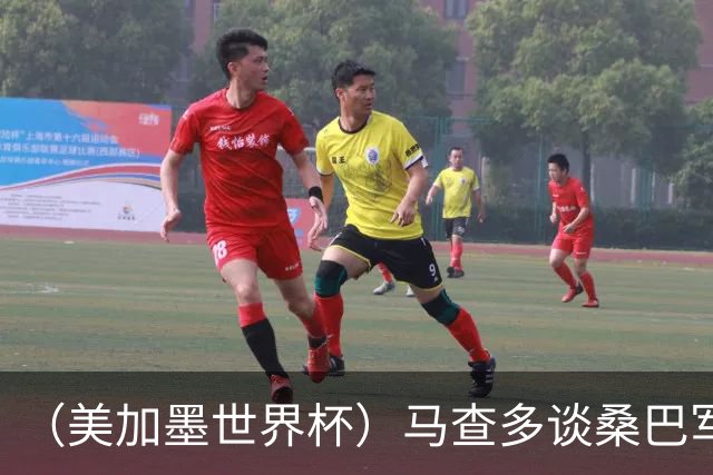 （美加墨世界杯）马查多谈桑巴军团折戟：“巴西首先要找回自己”