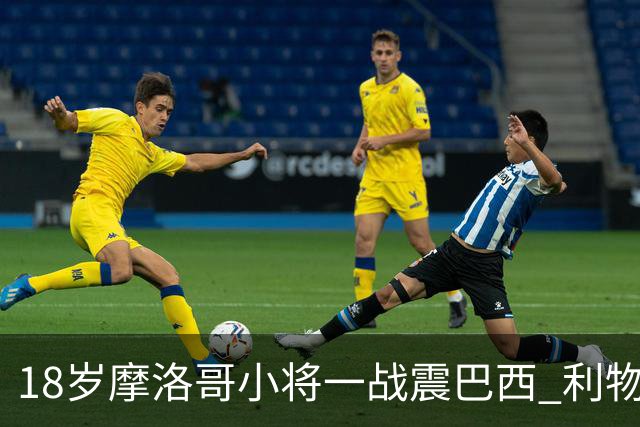 18岁摩洛哥小将一战震巴西 利物浦阿森纳巴黎夏窗抢人
