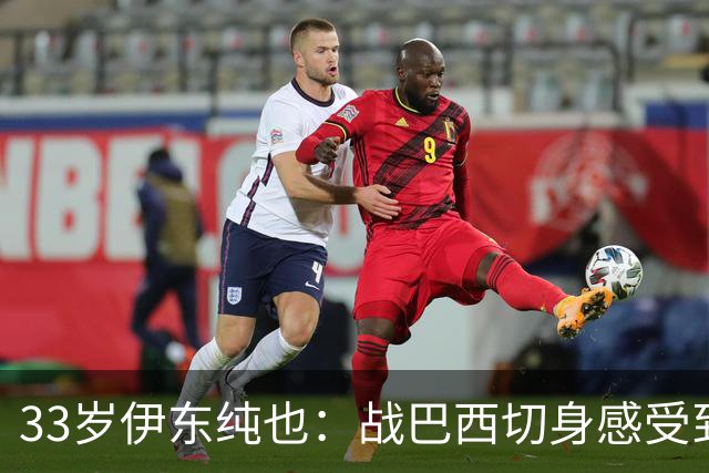 33岁伊东纯也：战巴西切身感受到实力差距 目前不打算退出国家队